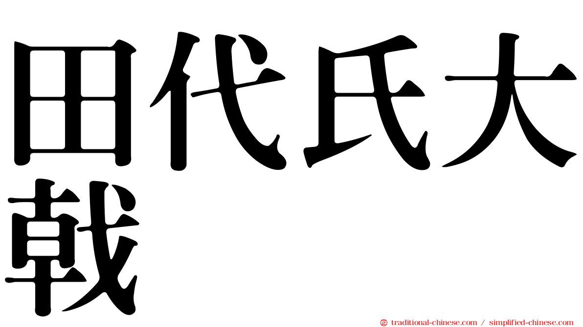 田代氏大戟