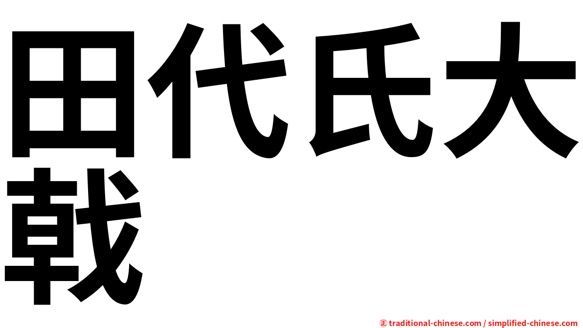 田代氏大戟
