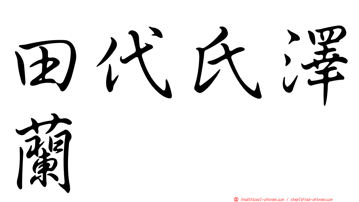 田代氏澤蘭