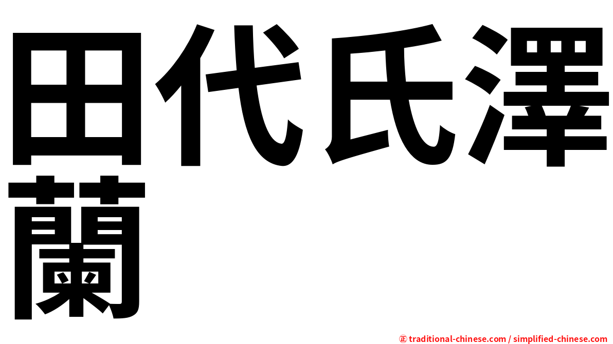田代氏澤蘭