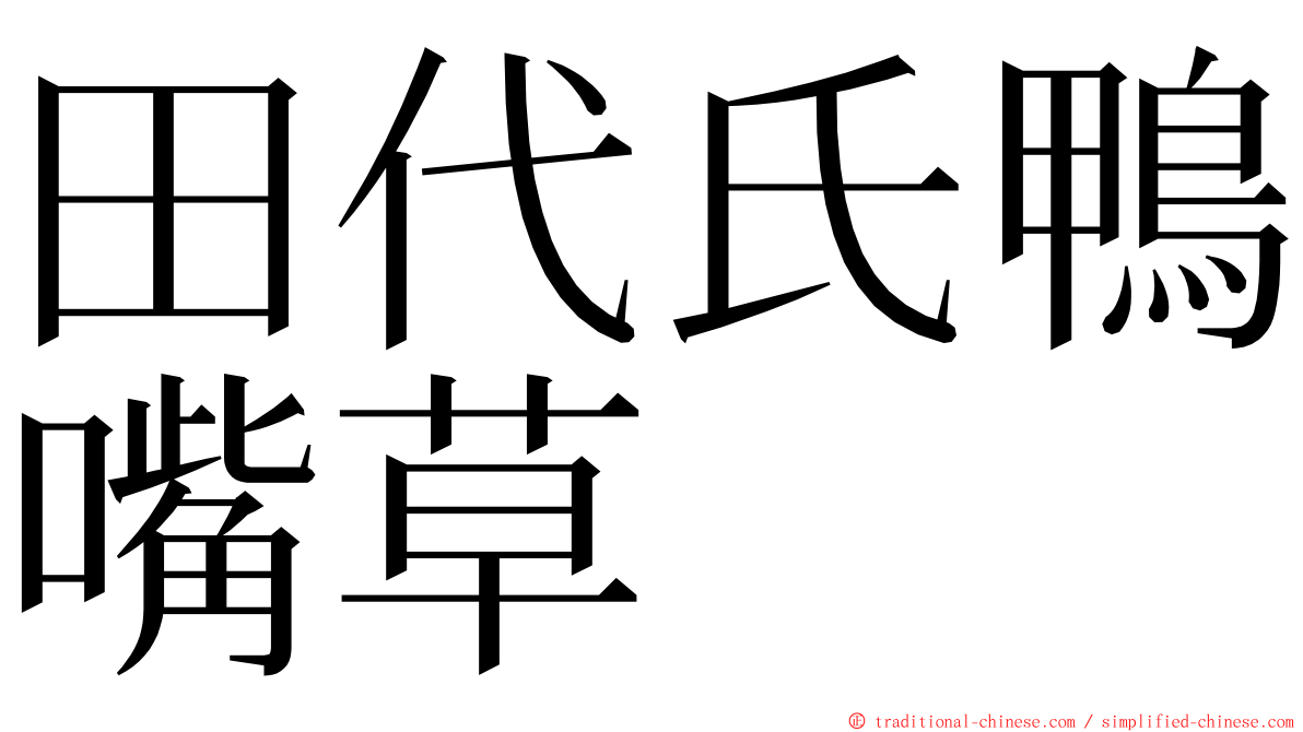 田代氏鴨嘴草 ming font