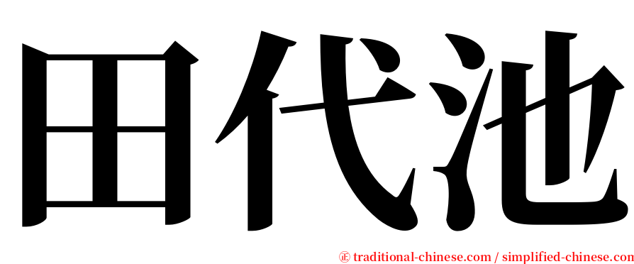 田代池 serif font