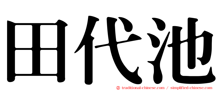 田代池