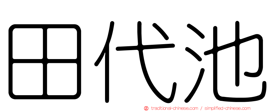 田代池