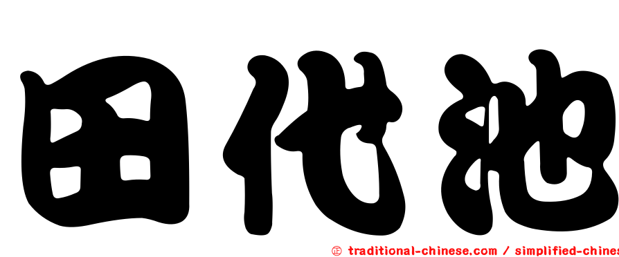 田代池