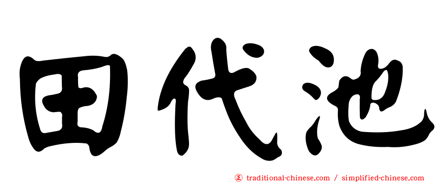 田代池
