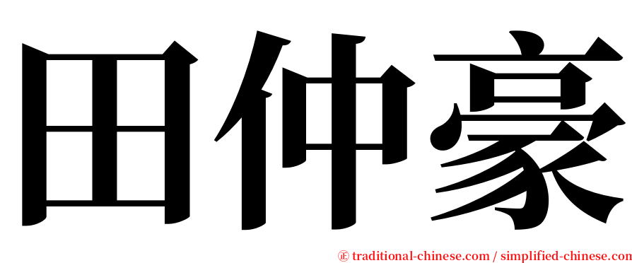田仲豪 serif font