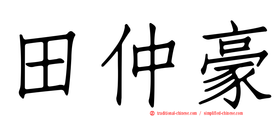田仲豪