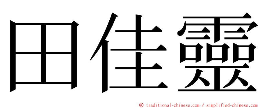 田佳靈 ming font