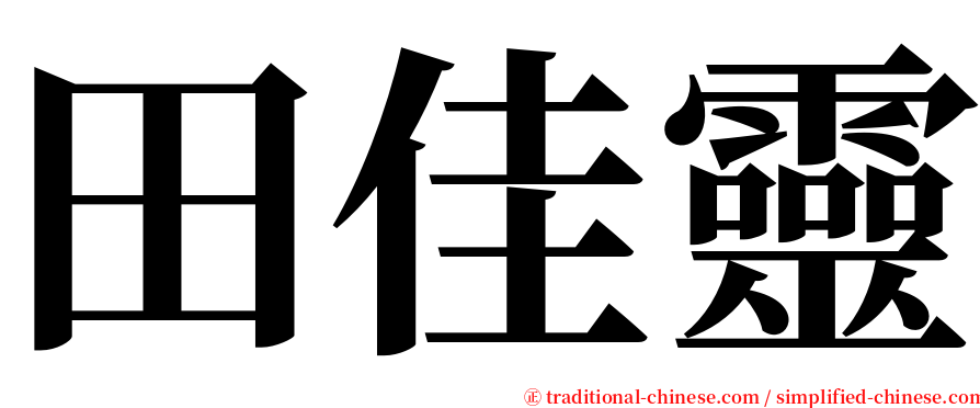 田佳靈 serif font