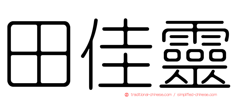 田佳靈