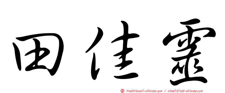 田佳靈