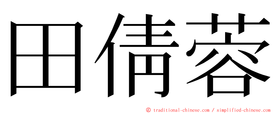 田倩蓉 ming font
