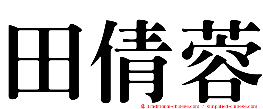 田倩蓉