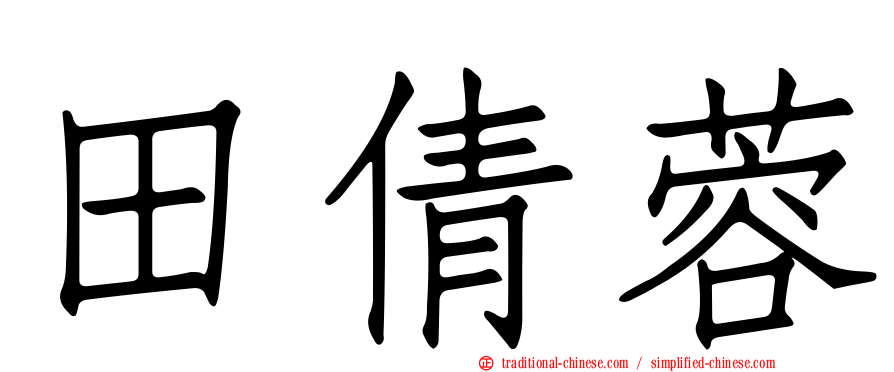 田倩蓉