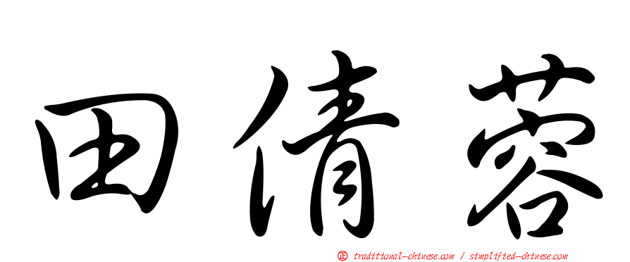 田倩蓉