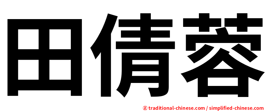 田倩蓉