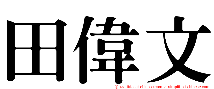 田偉文