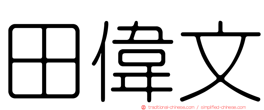 田偉文