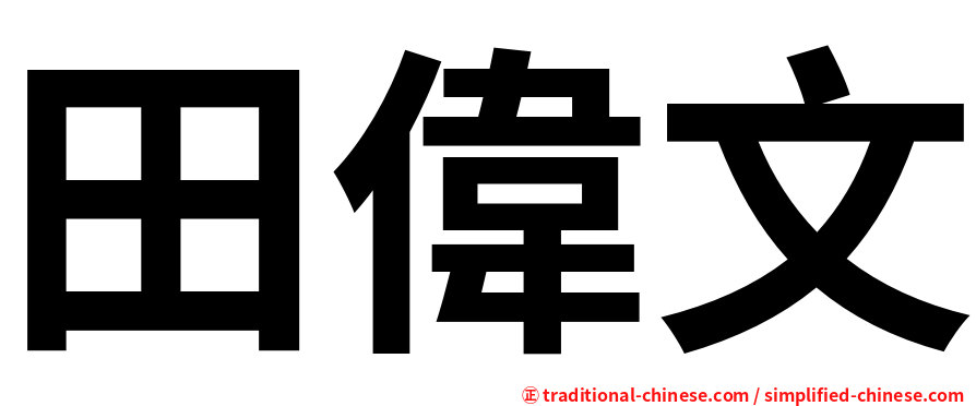 田偉文