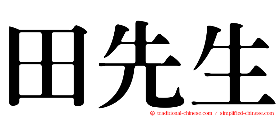 田先生