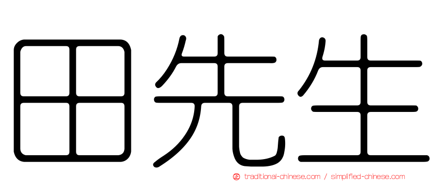 田先生