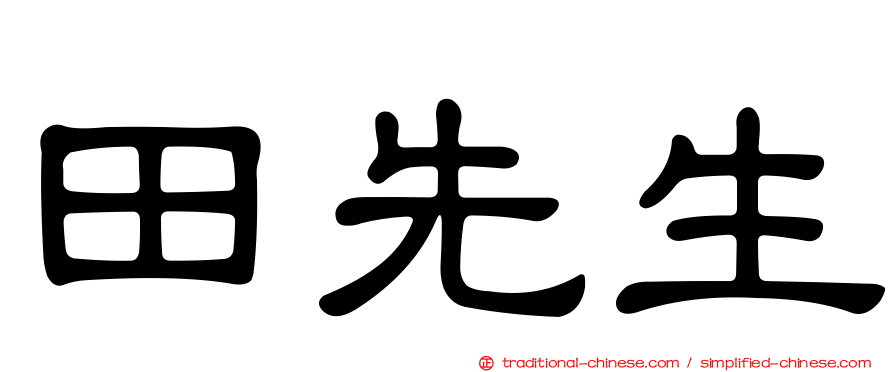 田先生