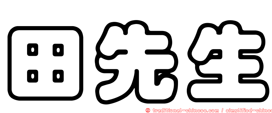 田先生