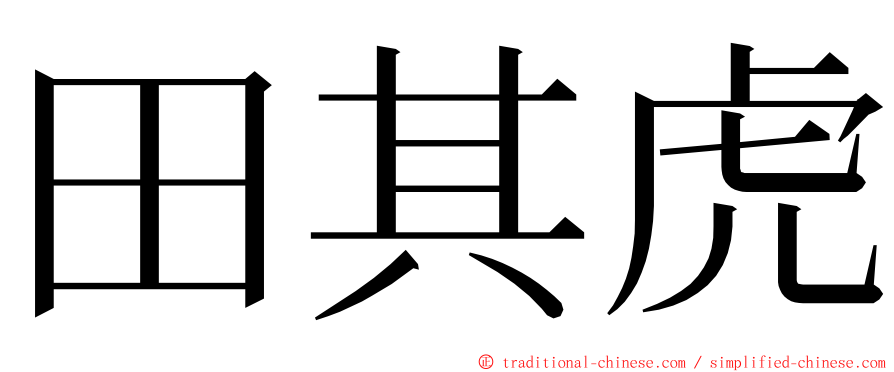 田其虎 ming font