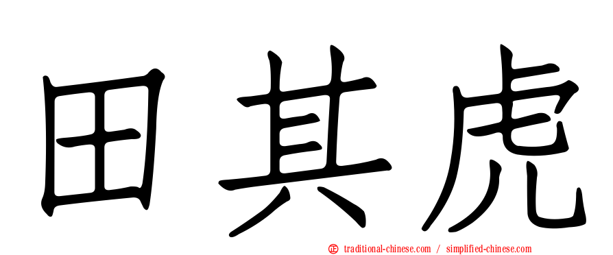 田其虎