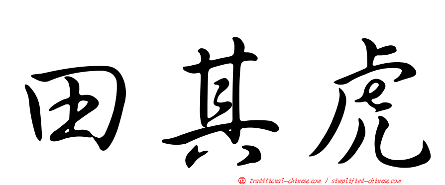 田其虎
