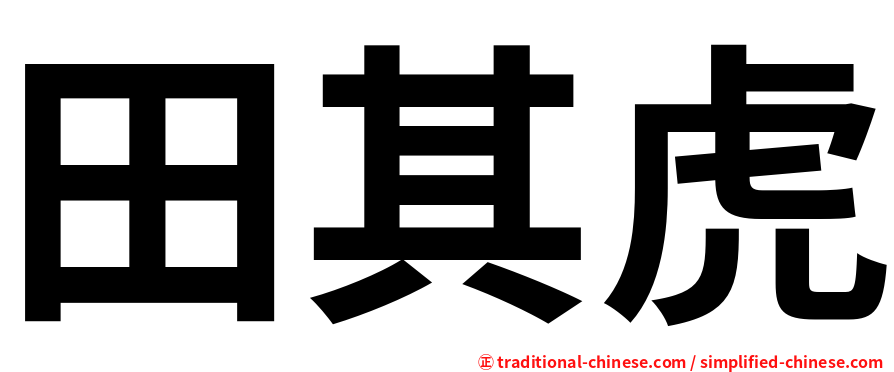 田其虎