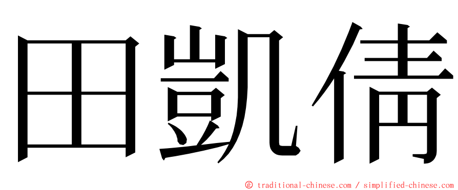 田凱倩 ming font