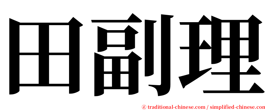 田副理 serif font