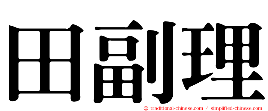 田副理