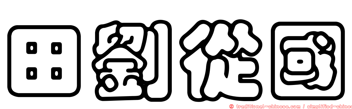 田劉從國