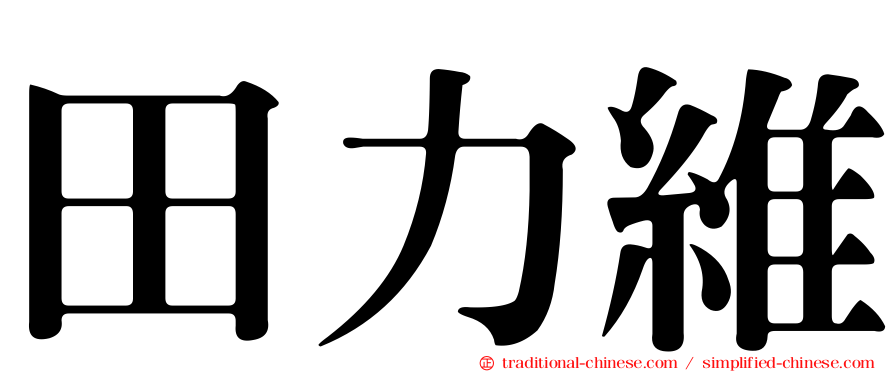 田力維