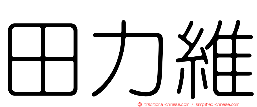田力維