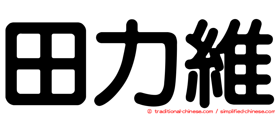 田力維
