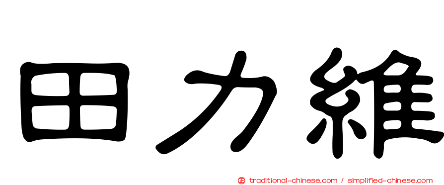 田力維