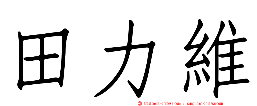 田力維