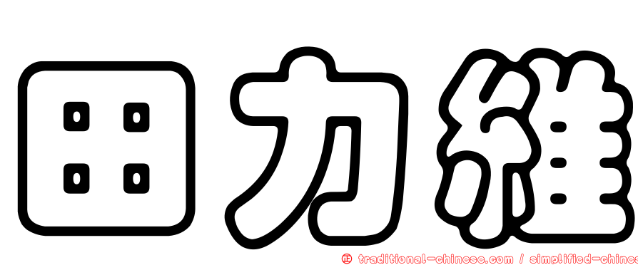 田力維