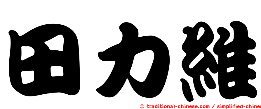 田力維