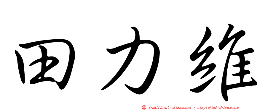 田力維