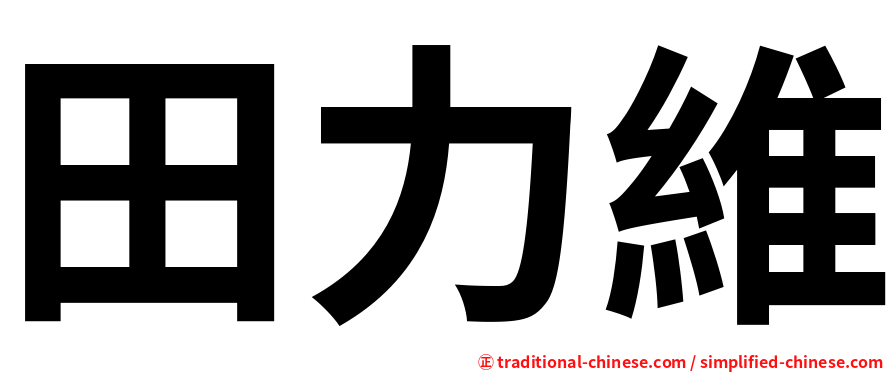 田力維