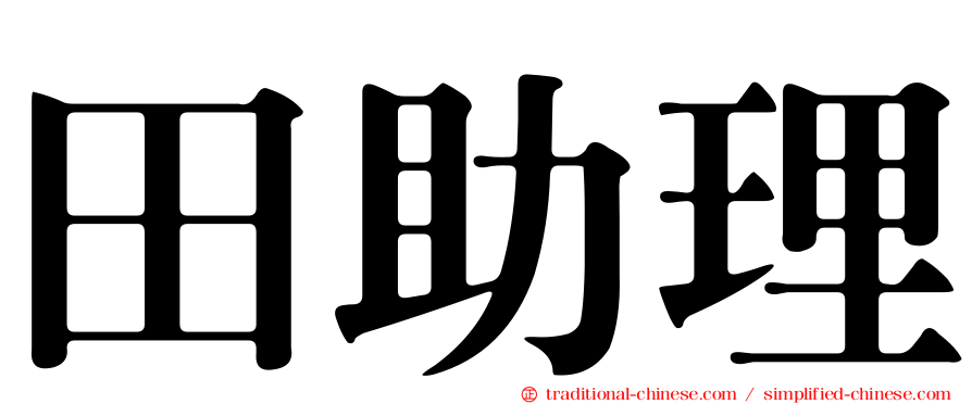 田助理