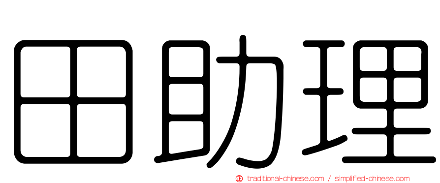田助理