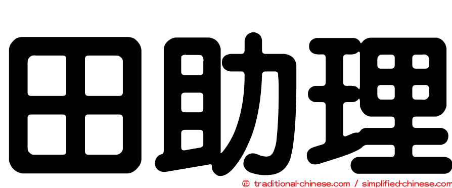 田助理