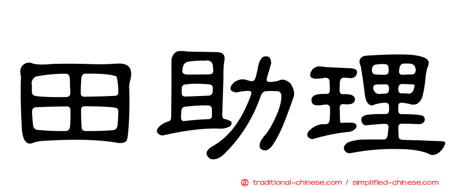田助理