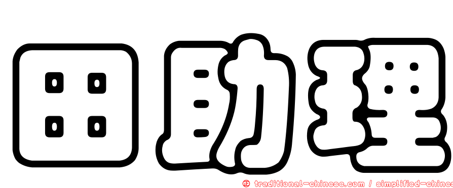 田助理